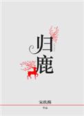 归鹿 宋玖槿
