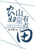 农村农夫山泉有点甜