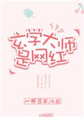 玄学大师是学霸手打