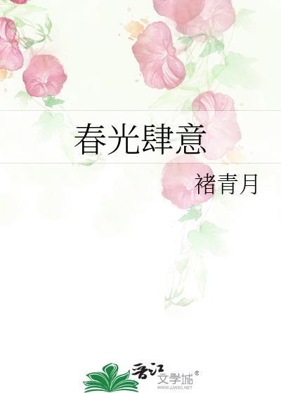 春光缱绻免费阅读