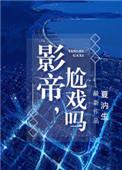 尬戏吗? 夏汭生
