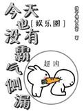 今天也没有霸气侧漏txt书包网
