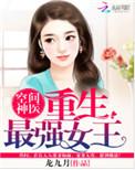 空间神医重生最强女王全文