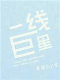 一线大明星有哪些