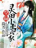 灵泉农女小当家空间农泉农女