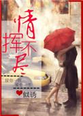 情挥不尽是什么歌