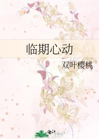 临期心动短剧免费观看完整版