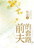 前夫的套路 沈宴季柠最新章节更新