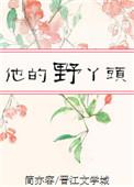 他的小野猫笔趣阁
