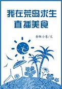 我在荒岛直播求生美食