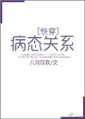 病态关系(快穿)txt