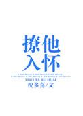 撩他入怀txt电子书