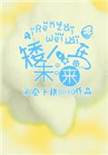 矮人在未来格格党