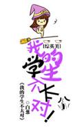 我的学生不是问题少女百科