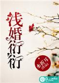 浅婚衍衍txt