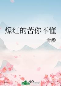 我的苦你不懂