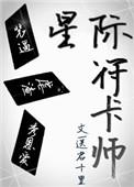 星际之符师by绛衣雪尘