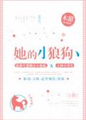 她的小狼狗by叁块给我买麻薯