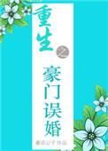 重生之豪门宠婚全文免费阅读