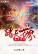 诸天万界之大拯救