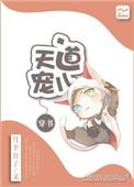 天道宠儿(穿书)
