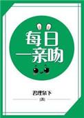 每天亲一亲下一句