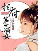 狂凤重生相府第一嫡女云曦