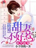 帝少溺宠小萌妻全文免费阅读