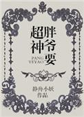 胖爷胖爷认真起来自己都害怕