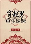 重生之男主妹妹