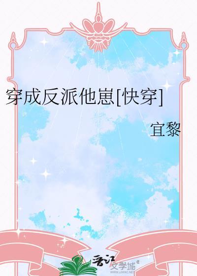 穿成反派他渣妻笔趣阁