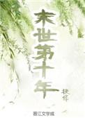 末世第十年全文免费阅读无弹窗