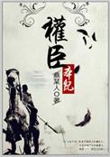 权臣本纪女主结局
