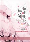 命犯桃花与剑大结局