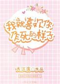我就喜欢你作死的样子漫画