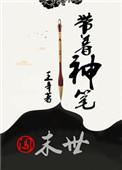末世重生之带着笔记本上交国家的最新章节更新时间