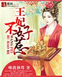 仵作王妃不好惹