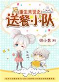 末世之重生去囤货32在线阅读