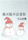 我可能不会爱你江山沧澜