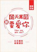 白天晚上都要爱你