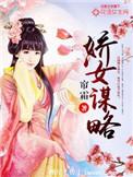 娇女谋略剧情详细介绍