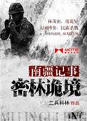 越南记事密林诡境 第7章