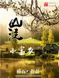 山洼小富农女主