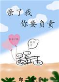 亲了我你要负责动漫免费