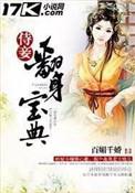 侍妾翻身宝典女主身世