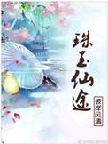 无极仙途灵玉