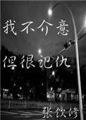 我一般不记仇