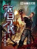末日刁民有没有异能