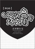 fgo石头号原理