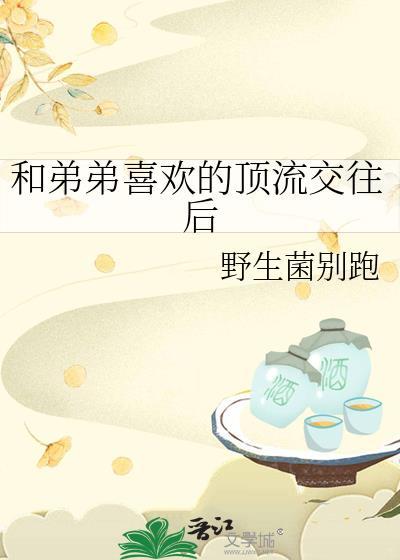 和弟弟恋爱
